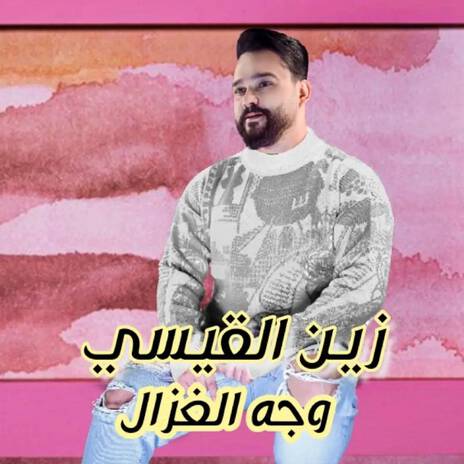 وجه الغزال | Boomplay Music