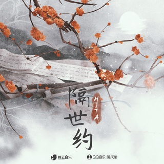 隔世约 (伴奏) lyrics | Boomplay Music