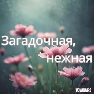 Загадочная, нежная