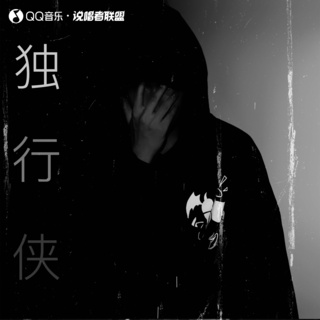 独行侠 lyrics | Boomplay Music