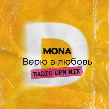 Верю в любовь (Radio DFM Mix) ft. DFM | Boomplay Music