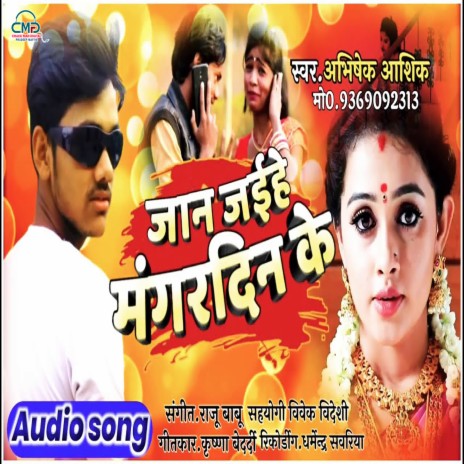 Jaan Jaihe Mangar Din Ge (Bhojpuri SONG) | Boomplay Music