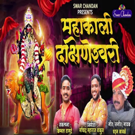 Mahakali Dkshineswari | Boomplay Music