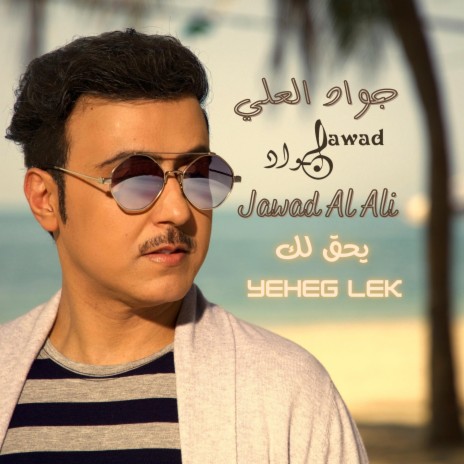 Yeheg Lek يحق لك | Boomplay Music