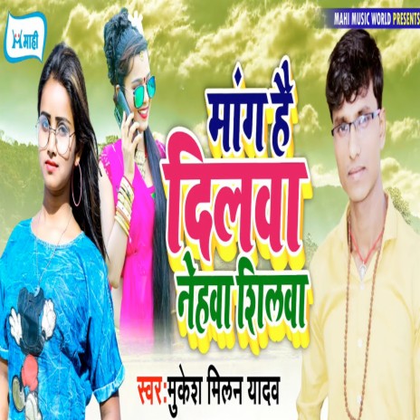 Mang Hai Dilwa Nehwa Shilwa | Boomplay Music