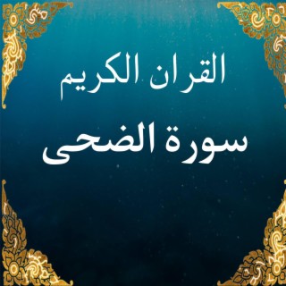 علي الماهر سورة الضحى