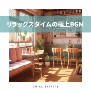 リラックスタイムの極上BGM