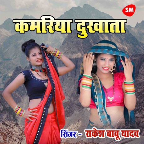 Kamariya Dhukhata | Boomplay Music