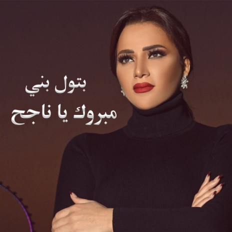 مبروك ياناجح | Boomplay Music