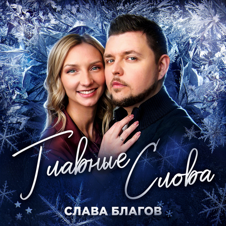 Главные слова | Boomplay Music