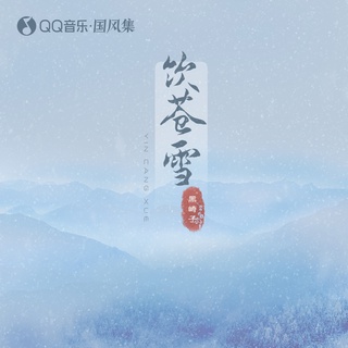 饮苍雪 (伴奏) lyrics | Boomplay Music