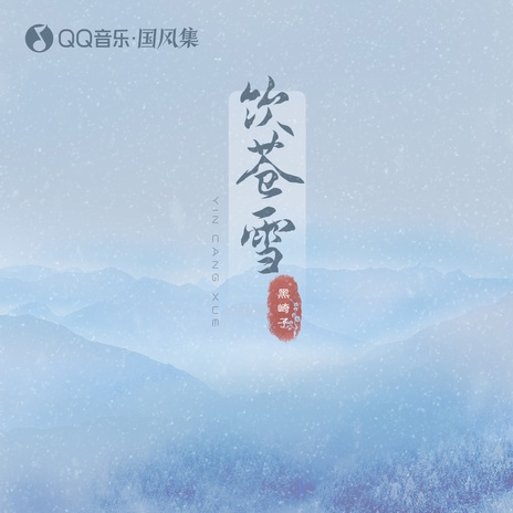 饮苍雪 (伴奏) | Boomplay Music