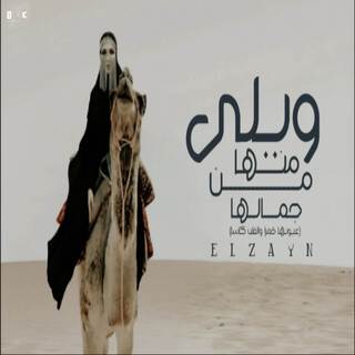 ويلي منها من جمالها - عيونها خمر والقلب كاسا lyrics | Boomplay Music