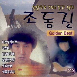 원음으로 다시 듣고 싶다 조동진 Golden Best