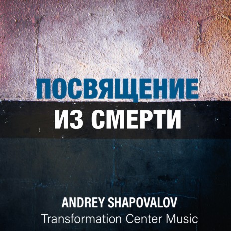 Посвящение из смерти ft. Transformation Center Music | Boomplay Music