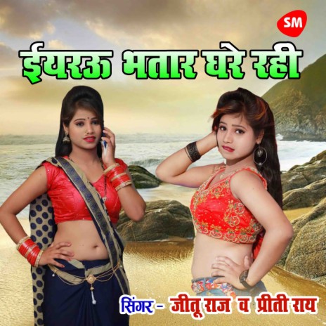 Eyarau Bhatar Ghare Rahi ft. Preeti Rai | Boomplay Music