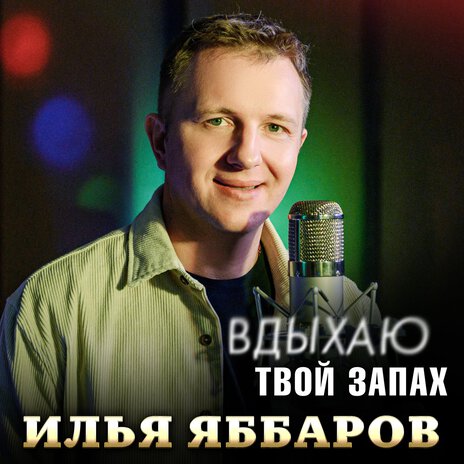 Вдыхаю твой запах | Boomplay Music