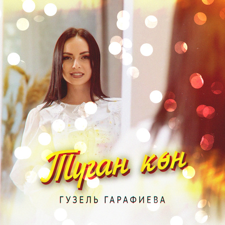 Туган көн | Boomplay Music