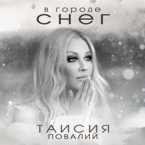 В городе снег | Boomplay Music