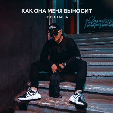 Как она меня выносит | Boomplay Music