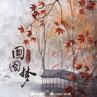 囫囵梦 (伴奏) lyrics | Boomplay Music