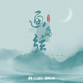 画离弦 (伴奏) lyrics | Boomplay Music