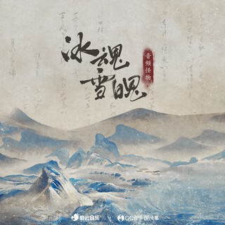 冰魂雪魄 (伴奏) lyrics | Boomplay Music