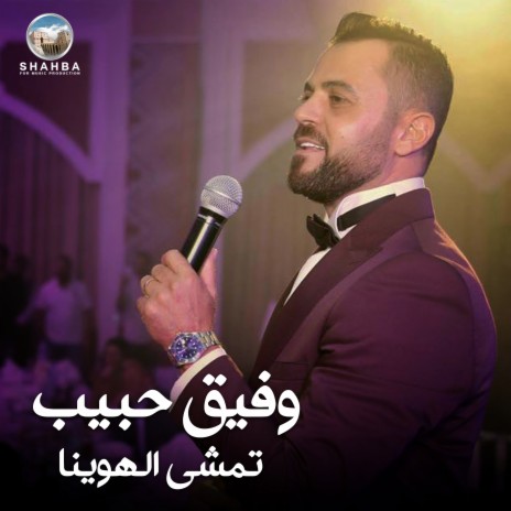 ويلي قلبي (حفلة حية) | Boomplay Music