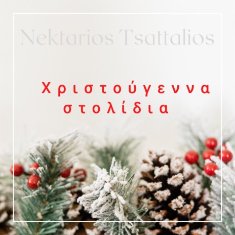 Hristougenna Stolidia ft. Nektarios Tsattalios | Boomplay Music