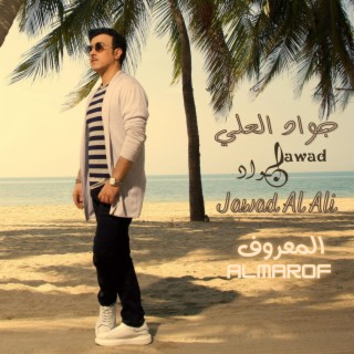 Almarof المعروف lyrics | Boomplay Music