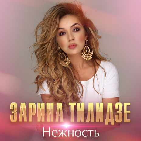 Нежность | Boomplay Music