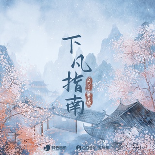 下凡指南 lyrics | Boomplay Music