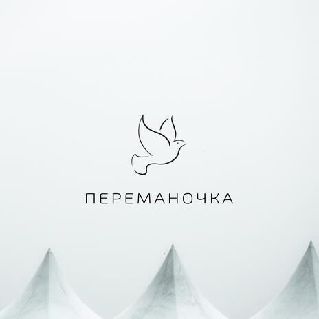 Переманочка | Boomplay Music