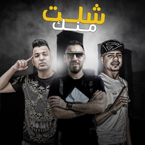 شلت منك ft. Ayman Anesa & Mahmoud Balo | Boomplay Music
