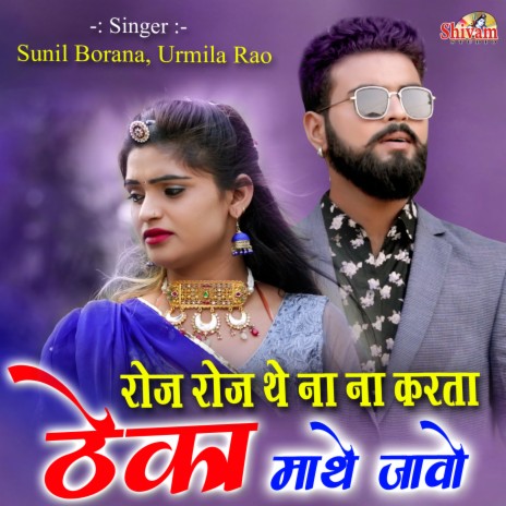 Roj Roj the Na Na Karta Theka Mathe Javo Ho ft. Urmila Rao | Boomplay Music