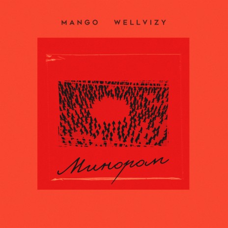 Минором ft. WELLVIZY | Boomplay Music