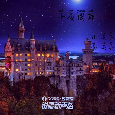 午夜圆舞 | Boomplay Music