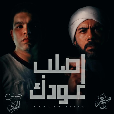 Osslob 3odak ft. Hassan El Masry | Boomplay Music