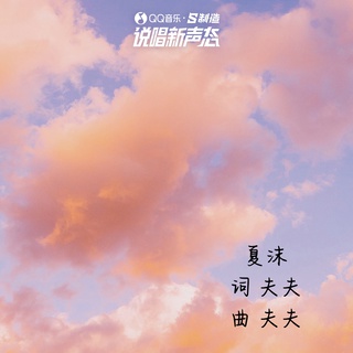 夏沫 lyrics | Boomplay Music