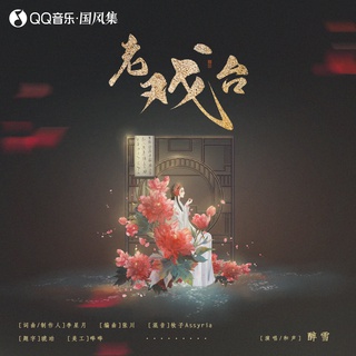 老戏台 ft. 予你诗话 lyrics | Boomplay Music