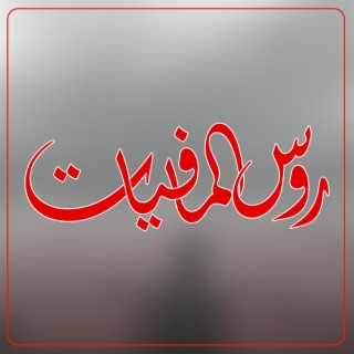 روس المافيات