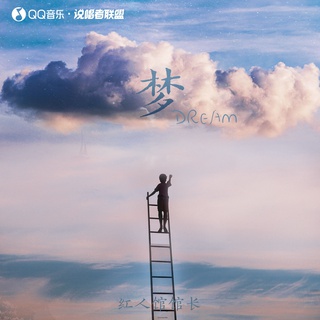 梦 lyrics | Boomplay Music