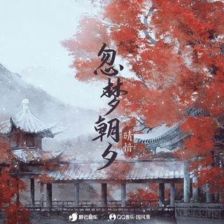 忽梦朝夕 lyrics | Boomplay Music