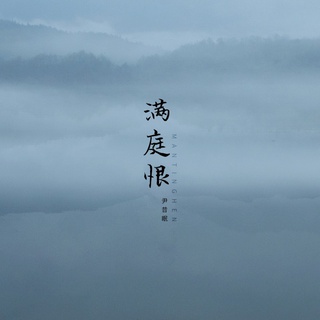 满庭恨 (伴奏) lyrics | Boomplay Music