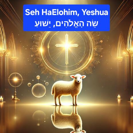 Seh HaElohim, Yeshua שֵׂה הָאֱלֹהִים, יֵשׁוּעַ