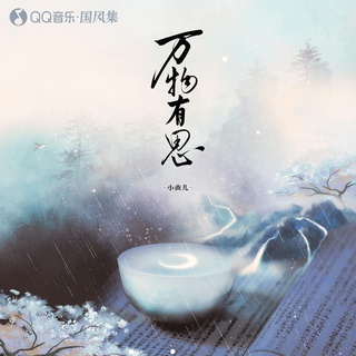 万物有思 lyrics | Boomplay Music