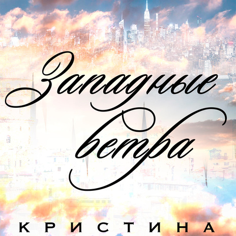 Западные ветра | Boomplay Music