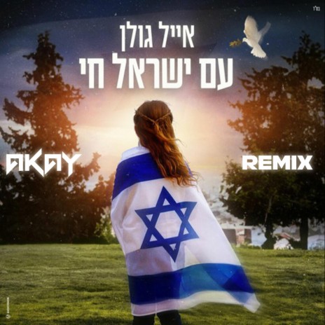 עם ישראל חי (רמיקס) | Boomplay Music