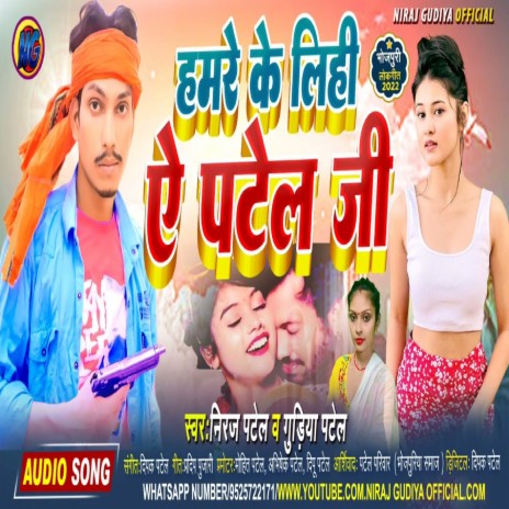 Hamre Ke Lihi Ye Patel Ji ft. Guriya Patel