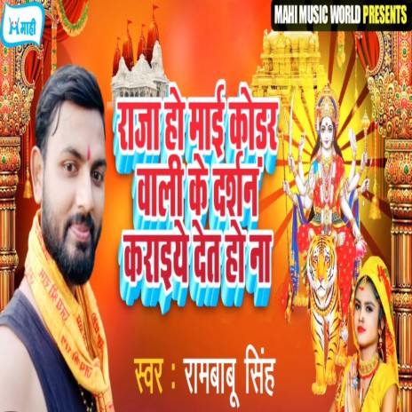 Raja Ho Maai Kodar Wali Ke Darshan Karaaiye Det Ho Na | Boomplay Music